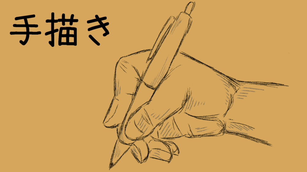 手描きイラスト